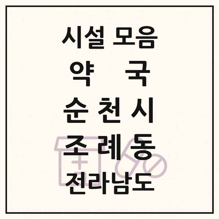 전라남도 순천시 조례동 약국 목록